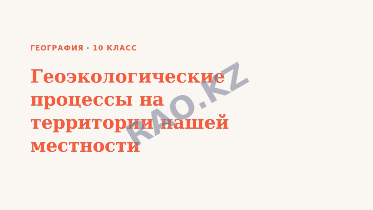 Презентация География 10 класс Геоэкологические процессы на территории нашей местности