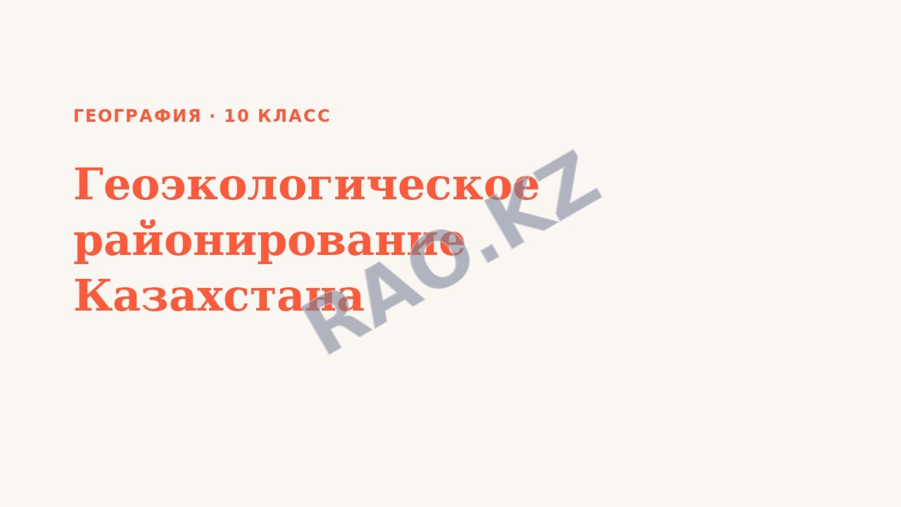 Презентация География 10 класс Геоэкологическое районирование Казахстана