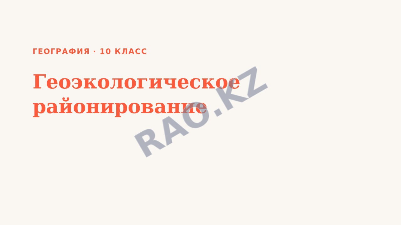 Презентация География 10 класс Геоэкологическое районирование