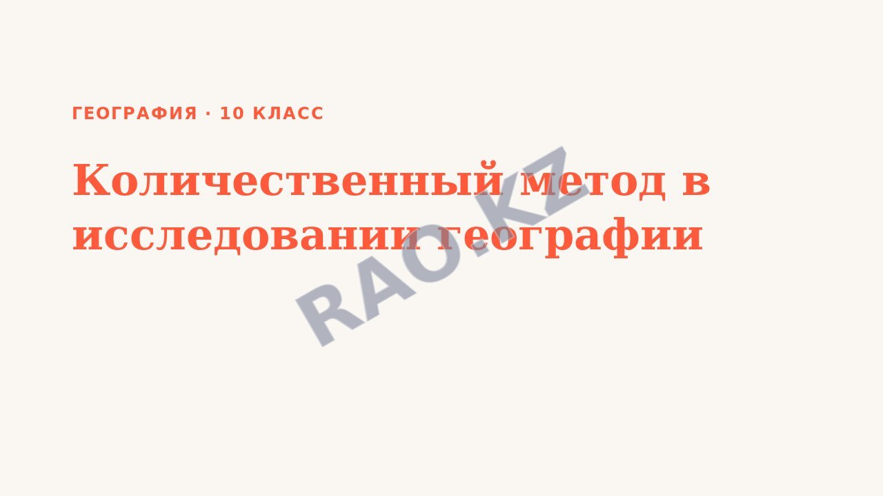 Презентация География 10 класс Количественный метод в исследовании географии
