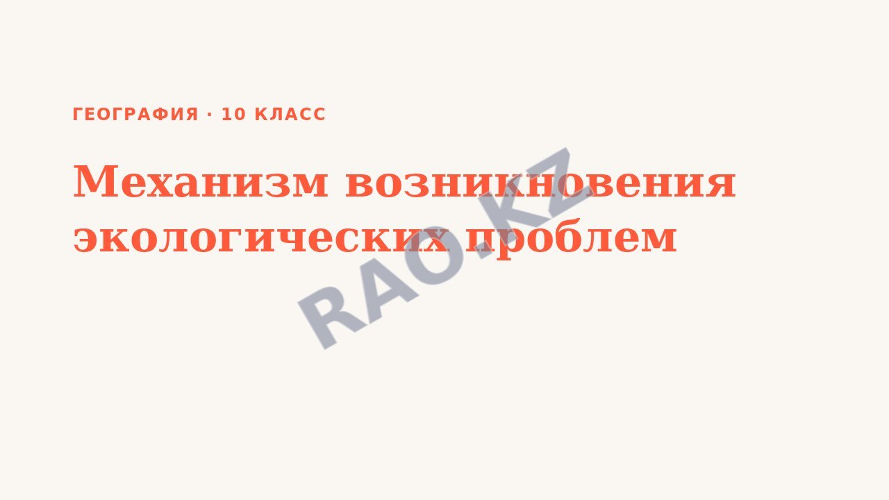 Презентация География 10 класс Механизм возникновения экологических проблем