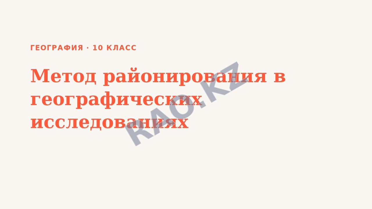 Презентация География 10 класс Метод районирования в географических исследованиях