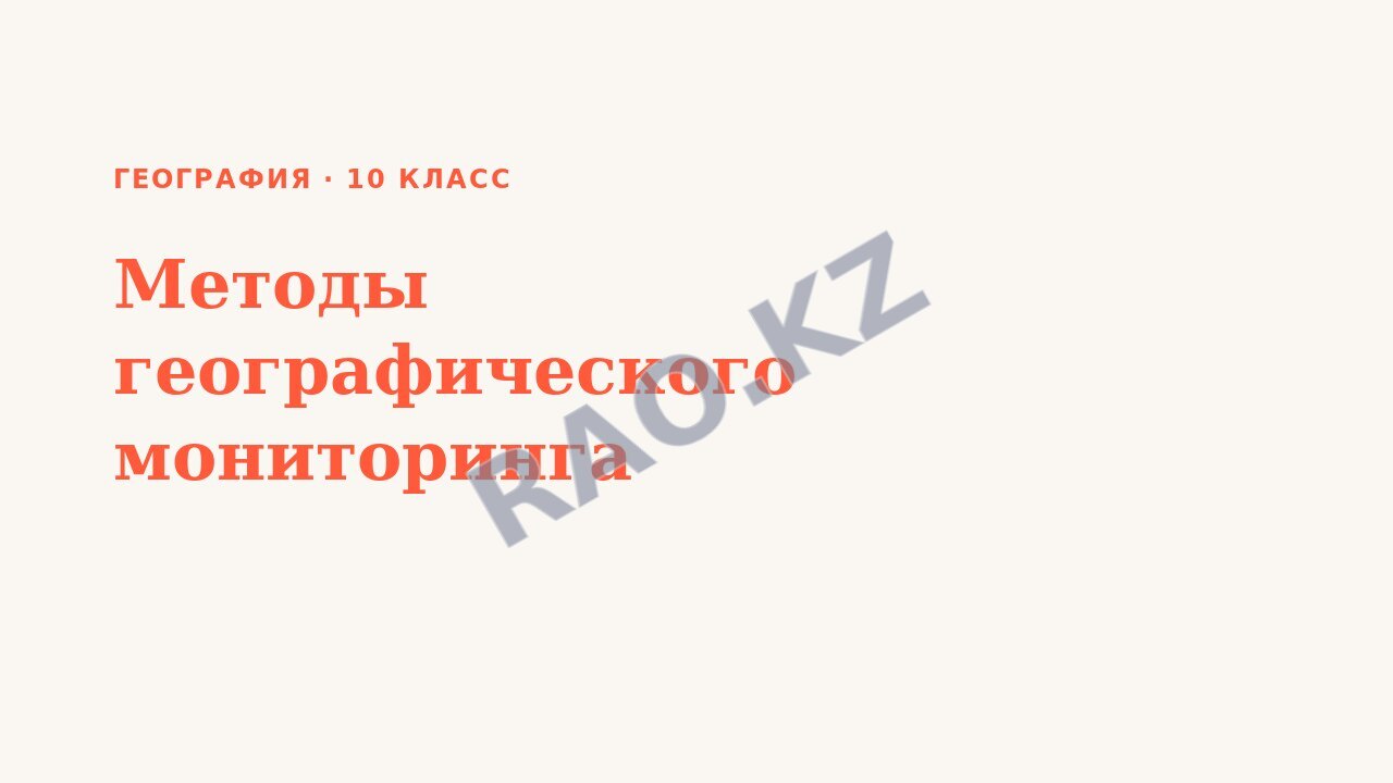Презентация География 10 класс Методы географического мониторинга