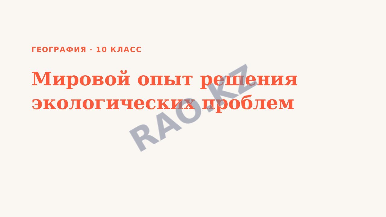 Презентация География 10 класс Мировой опыт решения экологических проблем