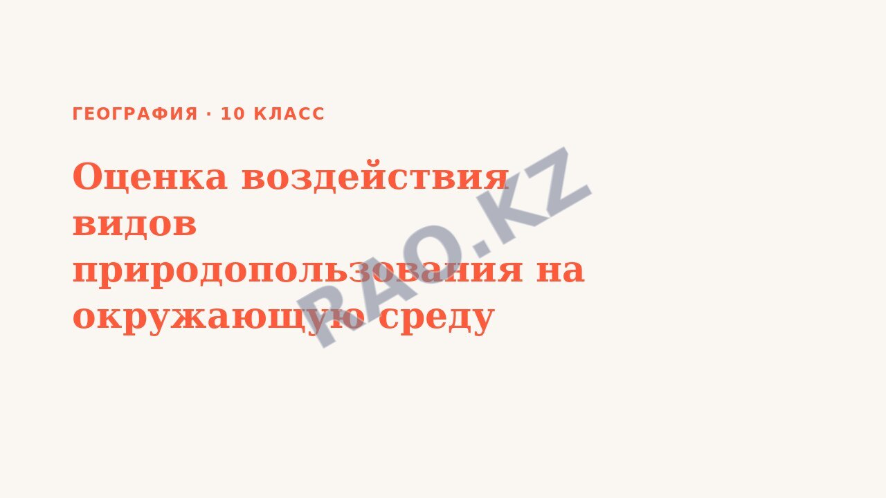 Презентация География 10 класс Оценка воздействия видов природопользования на окружающую среду