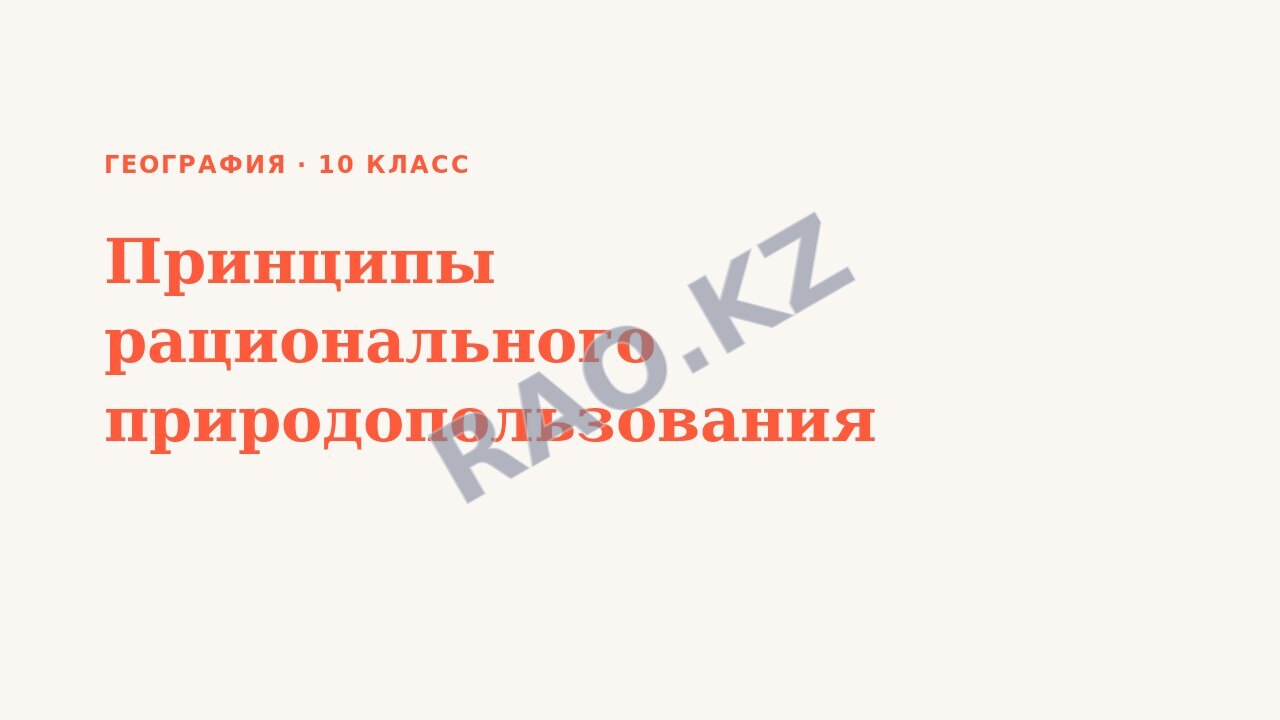 Презентация География 10 класс Принципы рационального природопользования