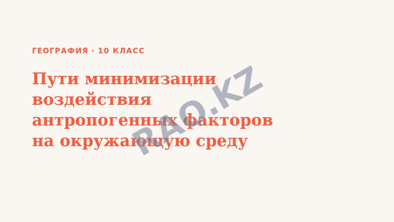 Презентация География 10 класс Пути минимизации воздействия антропогенных факторов на окружающую среду
