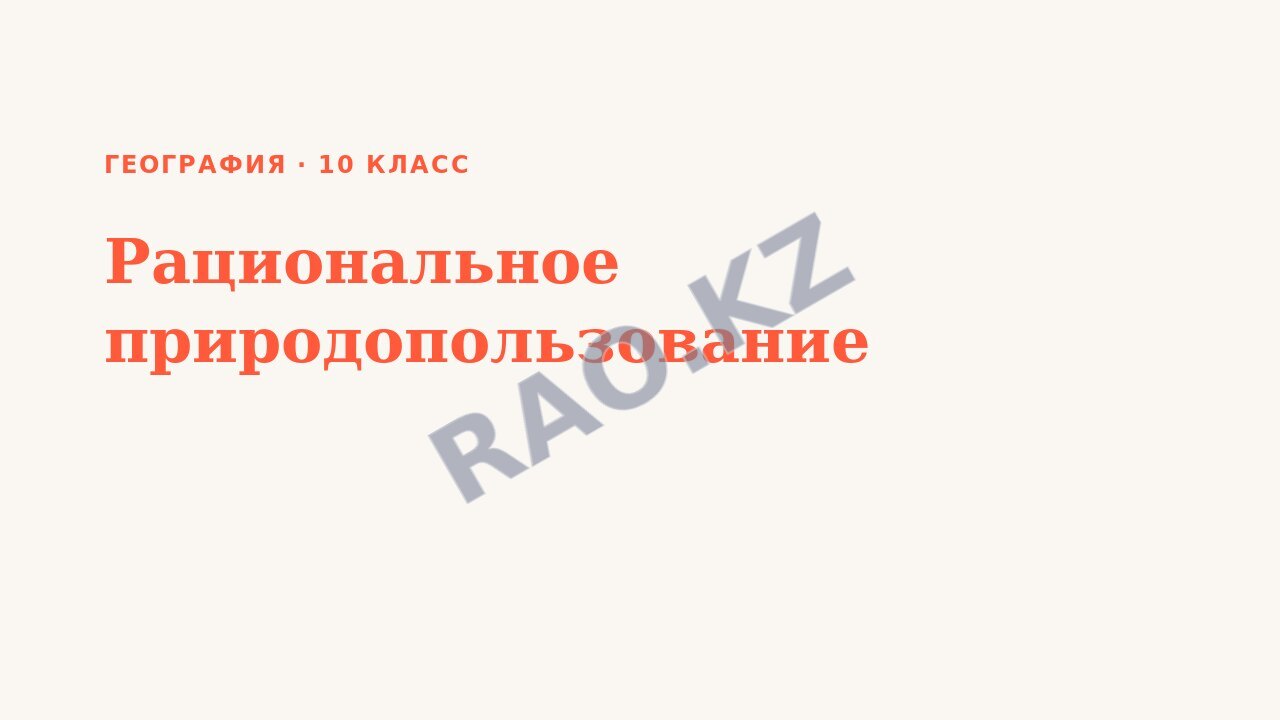 Презентация География 10 класс Рациональное природопользование