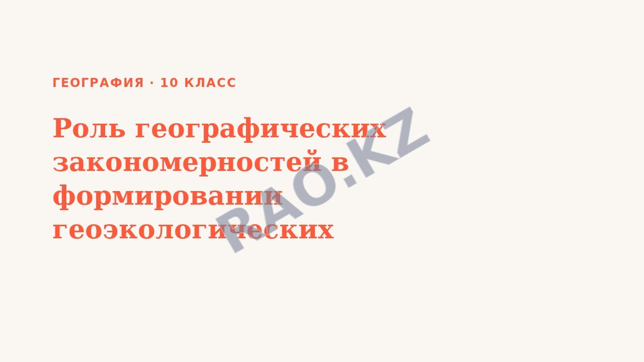 Презентация География 10 класс Роль географических закономерностей в формировании геоэкологических процессов