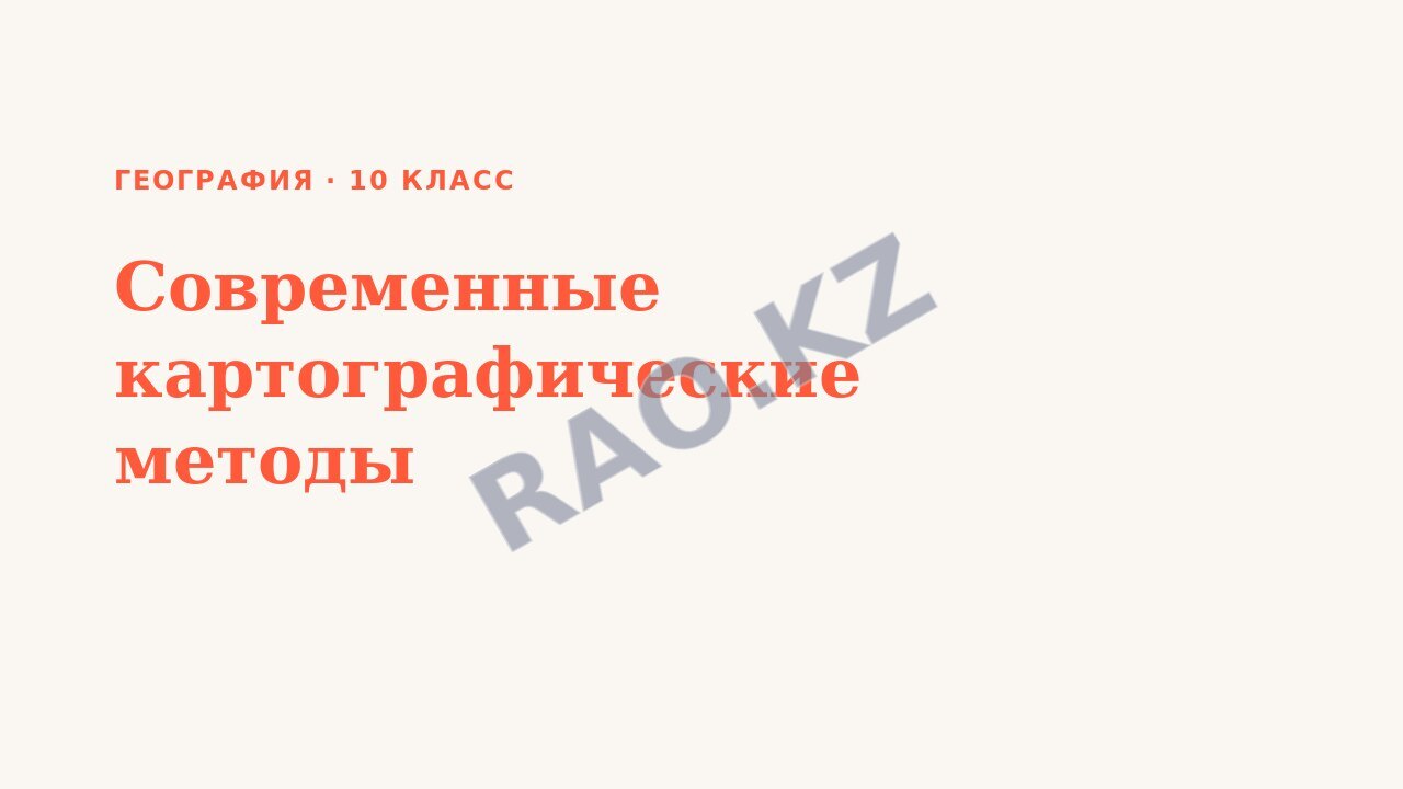 Презентация География 10 класс Современные картографические методы