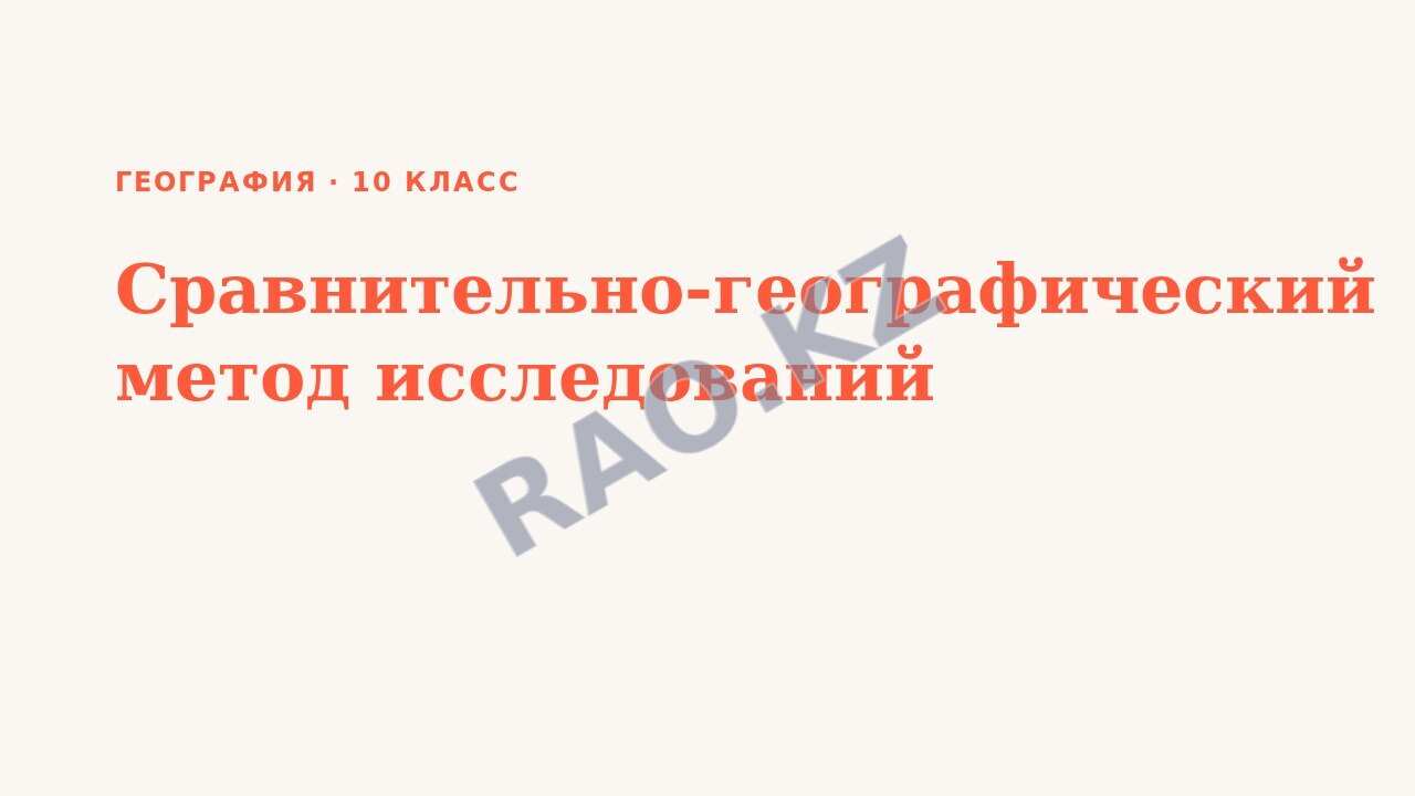 Презентация География 10 класс Сравнительно-географический метод исследований