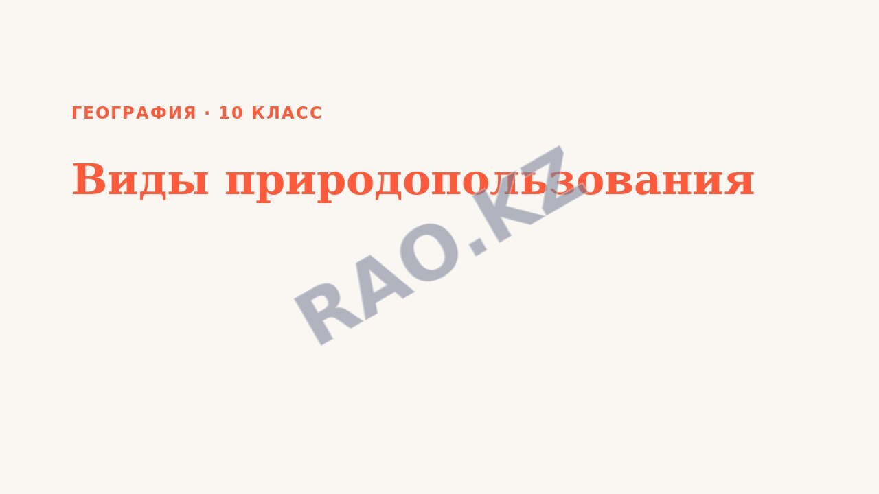 Презентация География 10 класс Виды природопользования