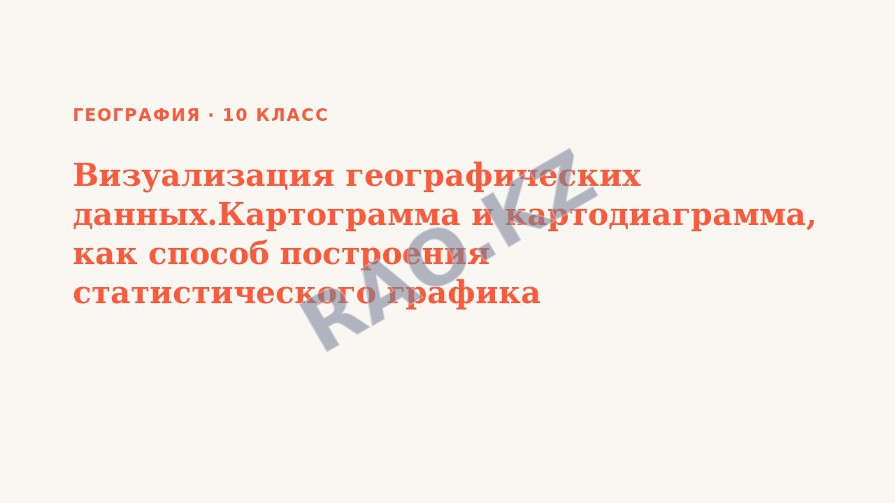 Презентация География 10 класс Визуализация географических данных.Картограмма и картодиаграмма, как способ построения статистического графика