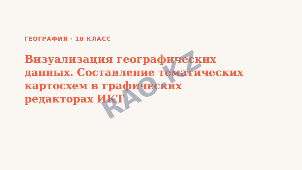 Презентация География 10 класс Визуализация географических данных. Составление тематических картосхем в графических редакторах ИКТ