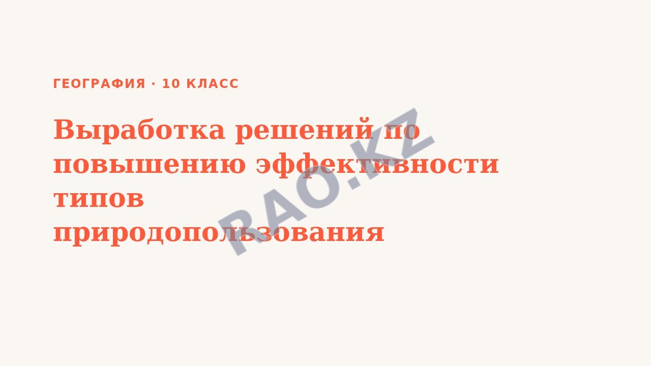 Презентация География 10 класс Выработка решений по повышению эффективности типов природопользования