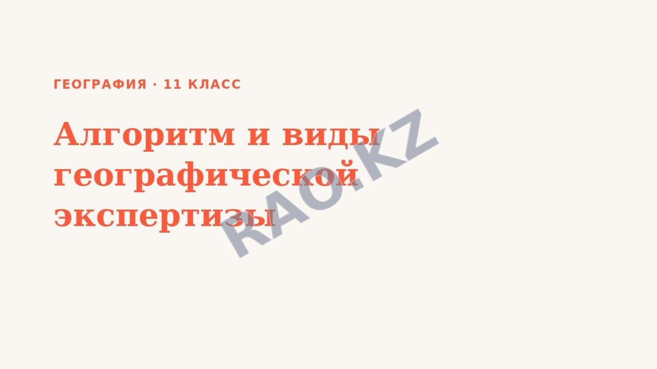 Презентация География 11 класс Алгоритм и виды географической экспертизы