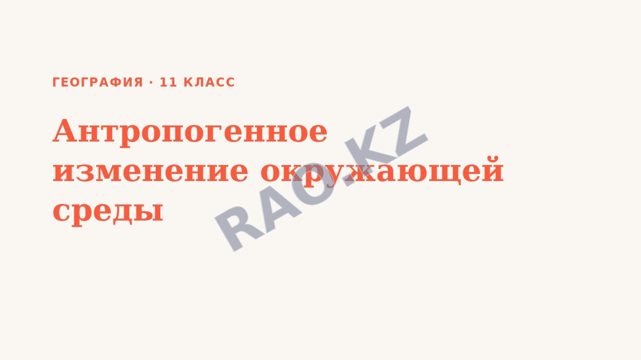 Презентация География 11 класс Антропогенное изменение окружающей среды