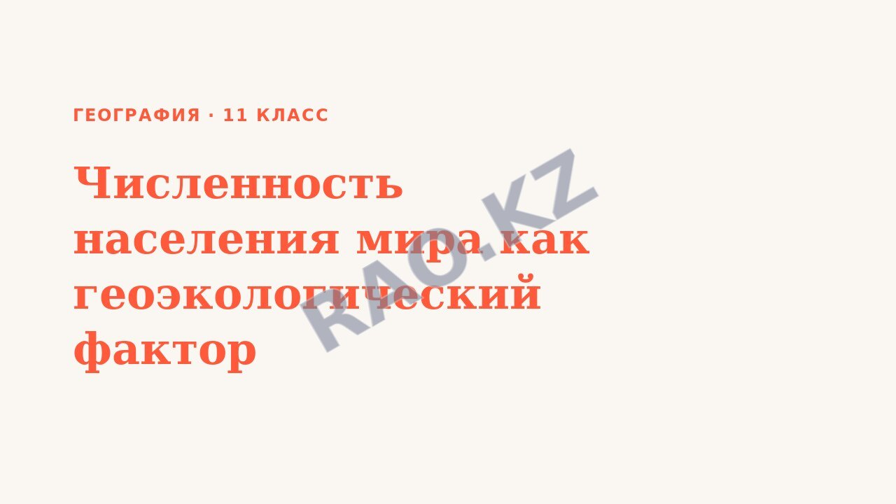 Презентация География 11 класс Численность населения мира как геоэкологический фактор