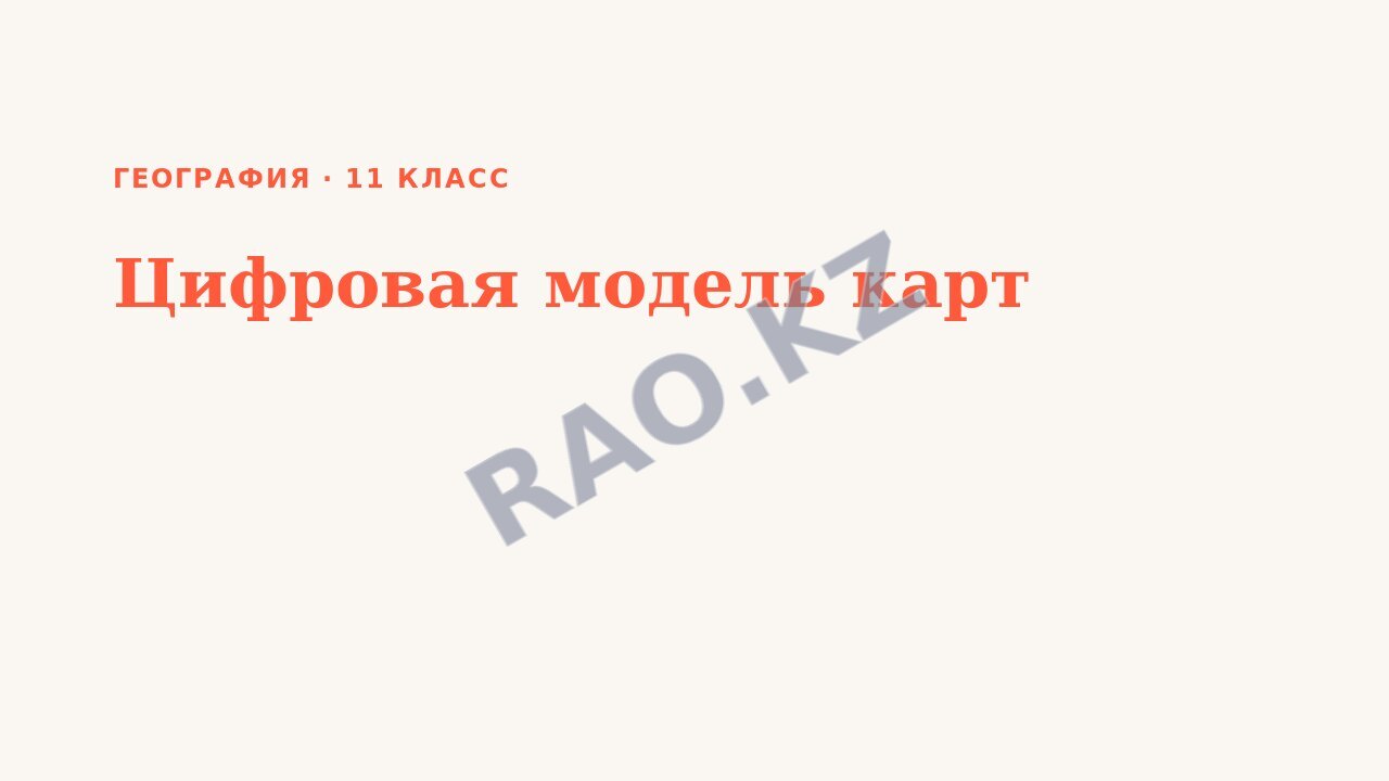 Презентация География 11 класс Цифровая модель карт