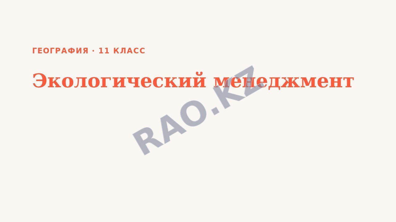 Презентация География 11 класс Экологический менеджмент