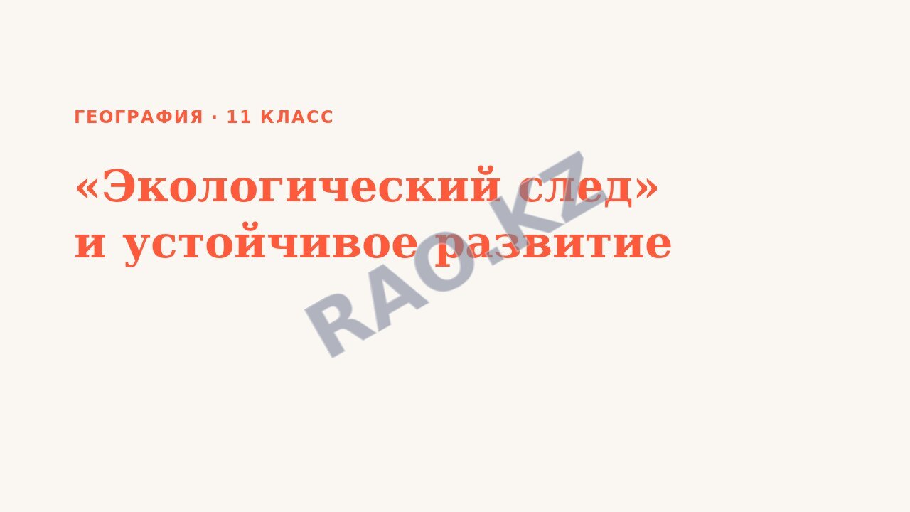 Презентация География 11 класс «Экологический след» и устойчивое развитие