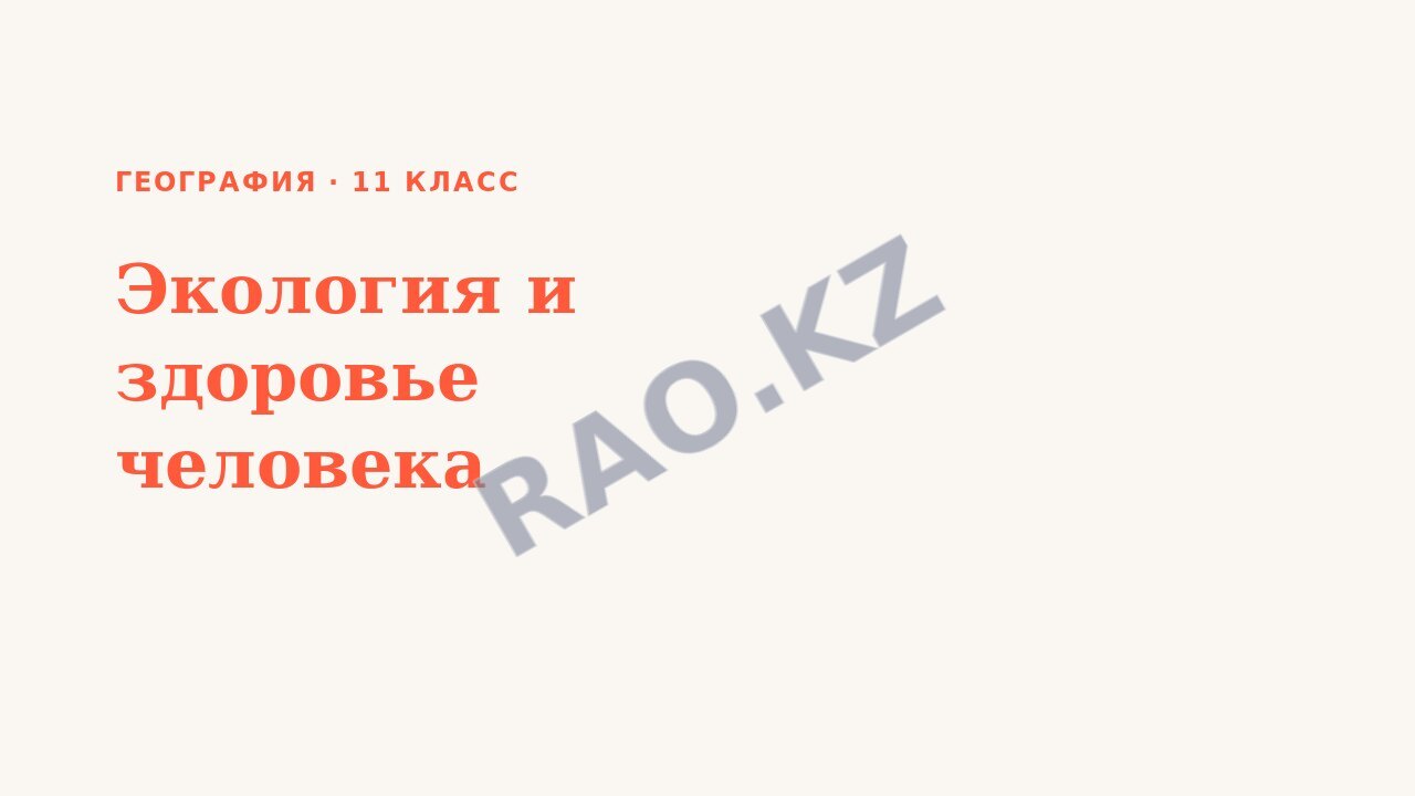Презентация География 11 класс Экология и здоровье человека