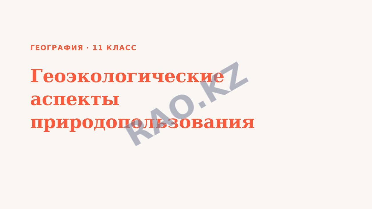 Презентация География 11 класс Геоэкологические аспекты природопользования