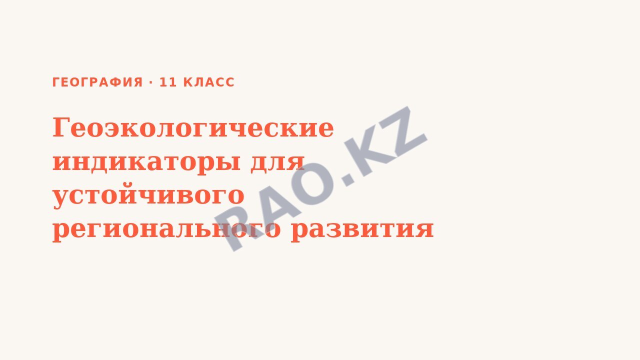 Презентация География 11 класс Геоэкологические индикаторы для устойчивого регионального развития