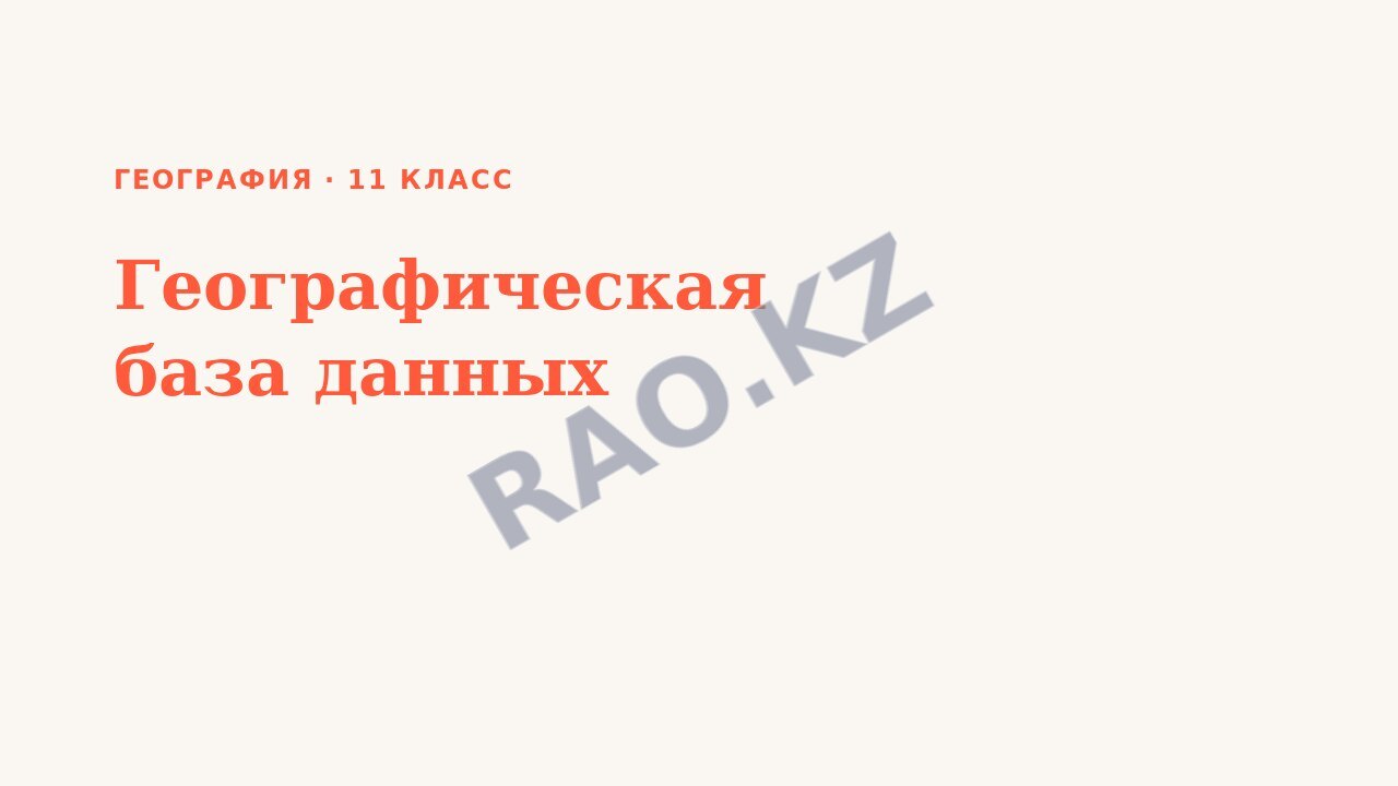 Презентация География 11 класс Географическая база данных