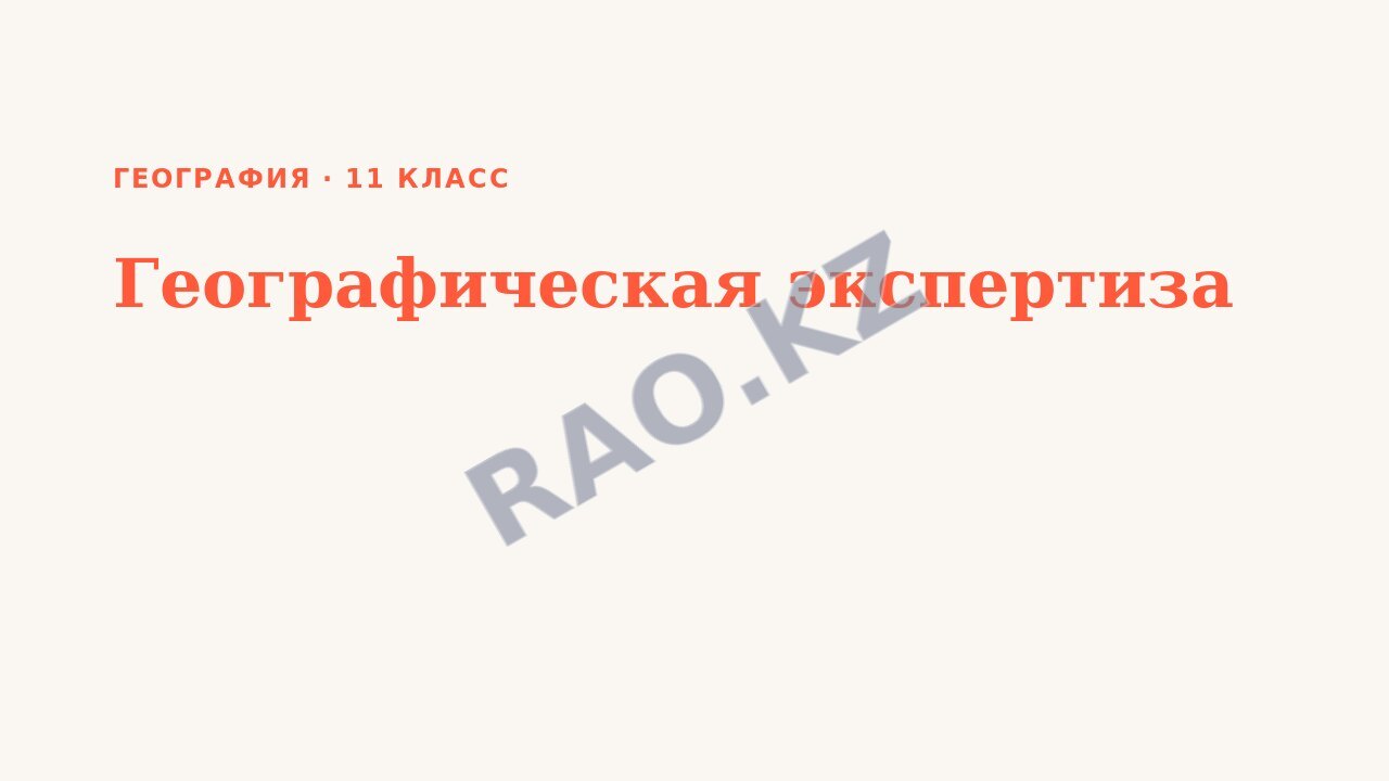 Презентация География 11 класс Географическая экспертиза