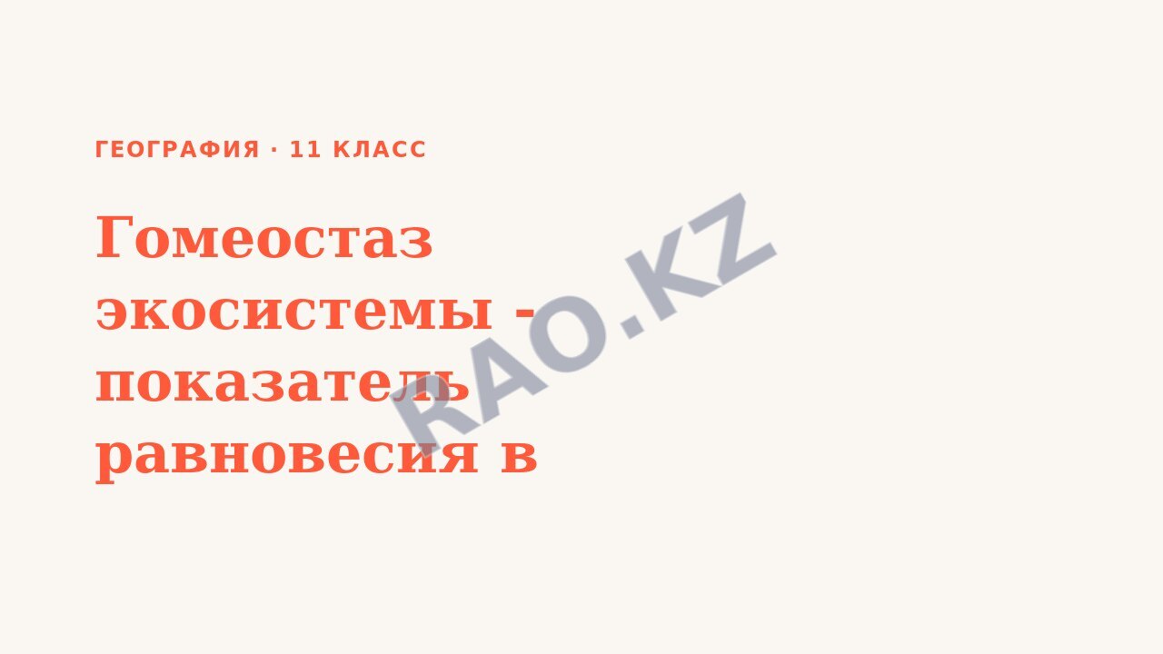 Презентация География 11 класс Гомеостаз экосистемы - показатель равновесия в природе