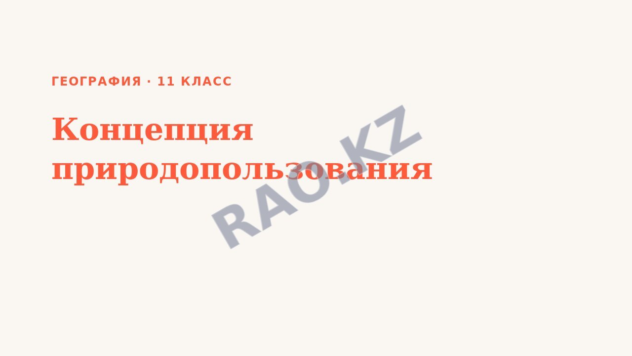 Презентация География 11 класс Концепция природопользования
