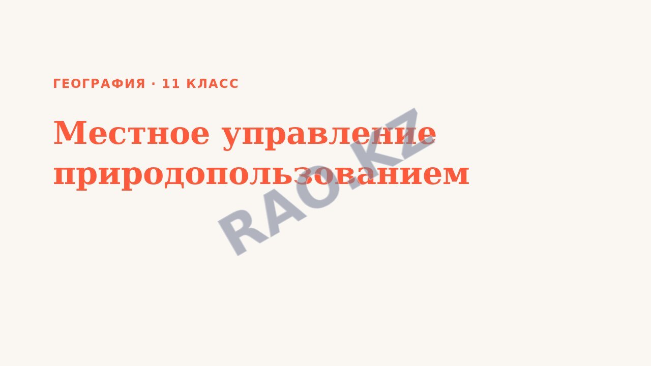 Презентация География 11 класс Местное управление природопользованием