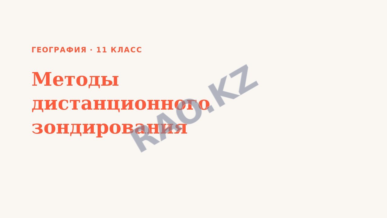 Презентация География 11 класс Методы дистанционного зондирования