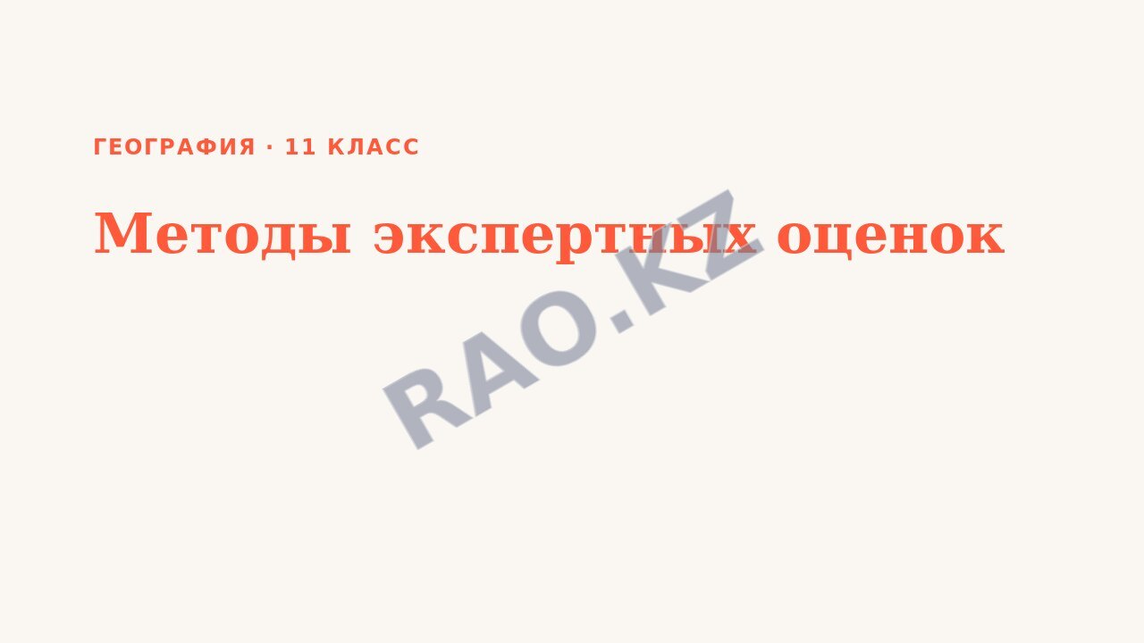 Презентация География 11 класс Методы экспертных оценок
