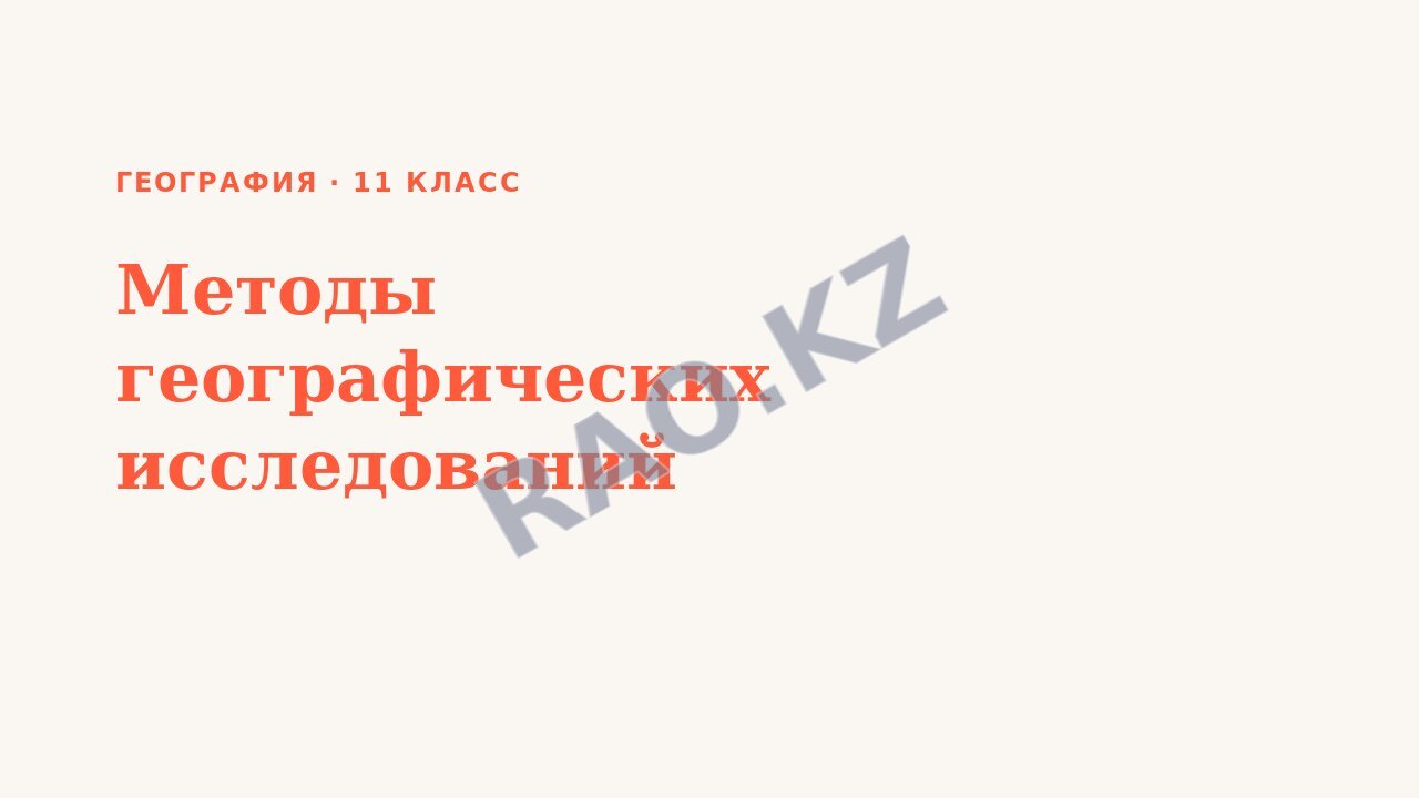 Презентация География 11 класс Методы географических исследований