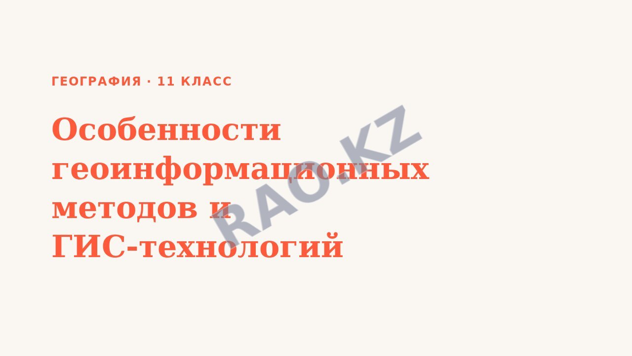 Презентация География 11 класс Особенности геоинформационных методов и ГИС-технологий