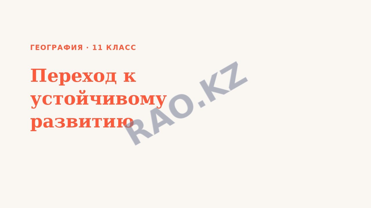 Презентация География 11 класс Переход к устойчивому развитию