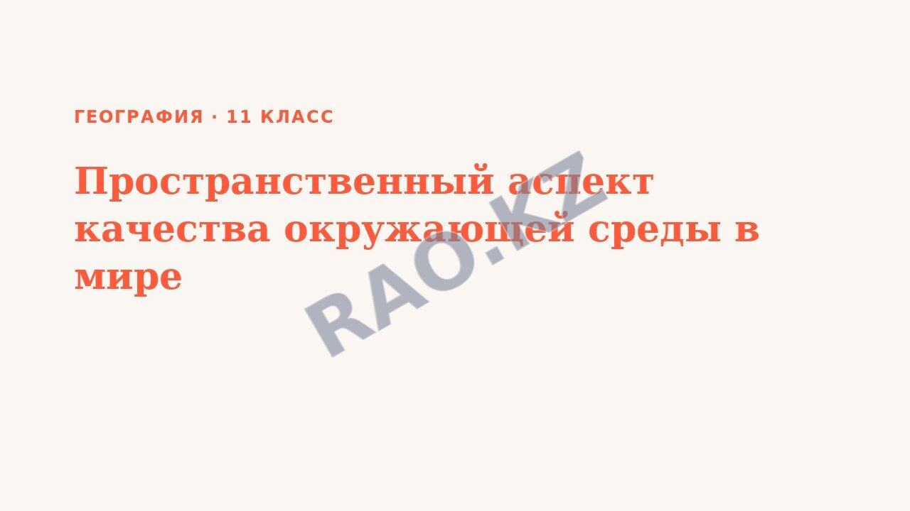 Презентация География 11 класс Пространственный аспект качества окружающей среды в мире