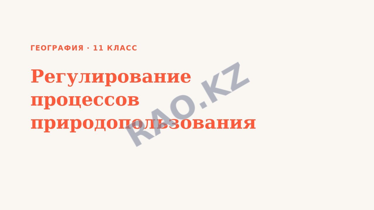 Презентация География 11 класс Регулирование процессов природопользования