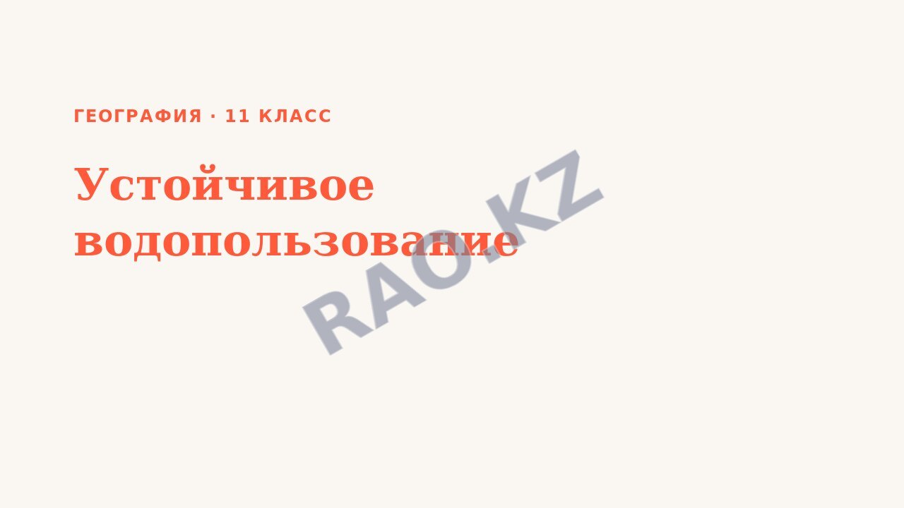 Презентация География 11 класс Устойчивое водопользование