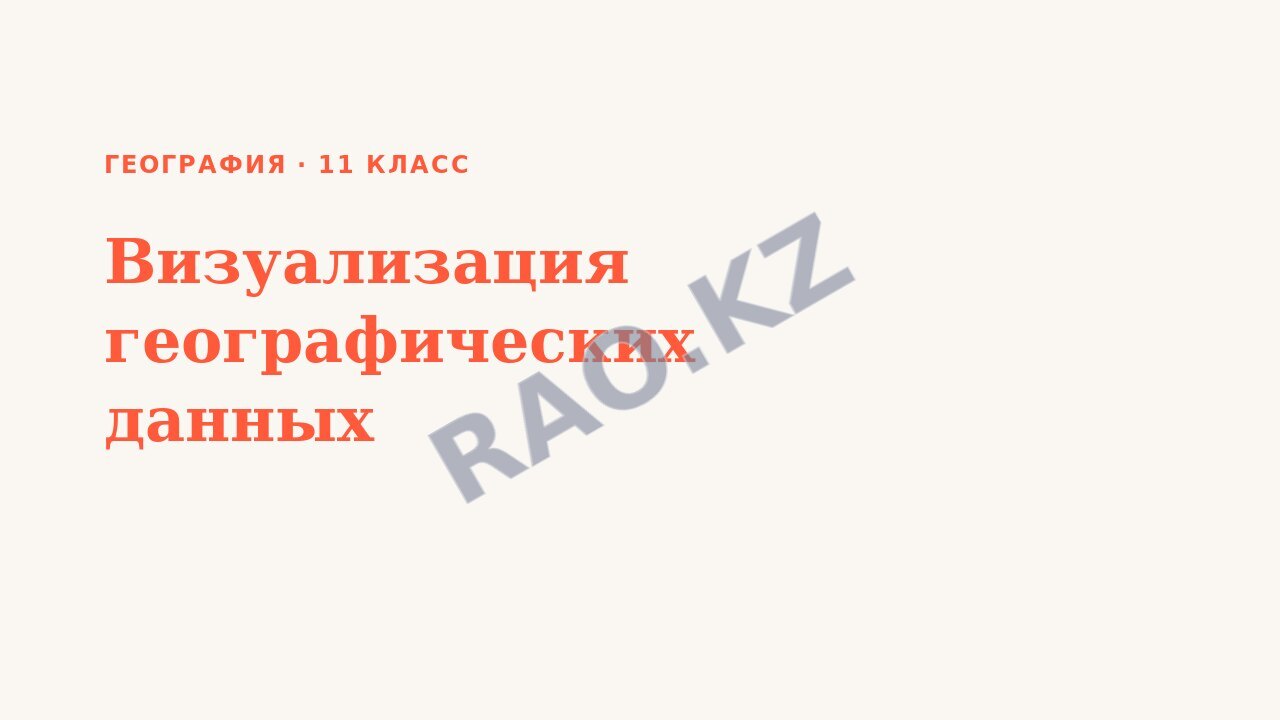 Презентация География 11 класс Визуализация географических данных