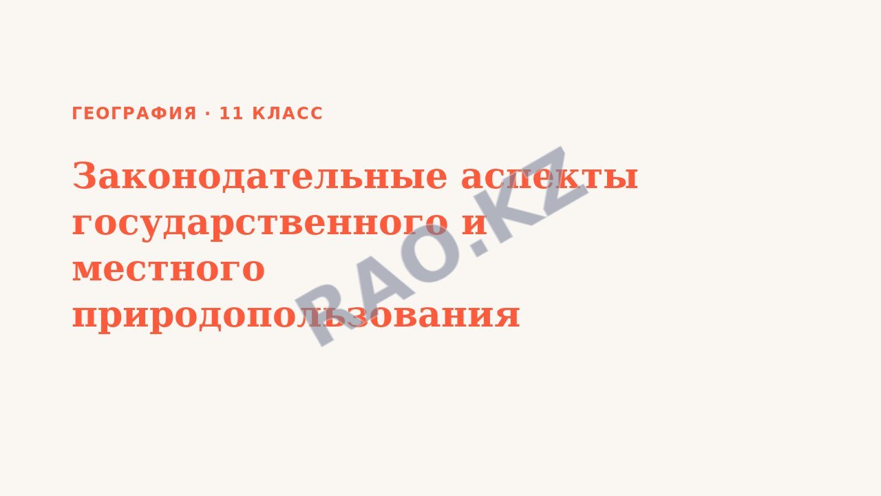 Презентация География 11 класс Законодательные аспекты государственного и местного природопользования
