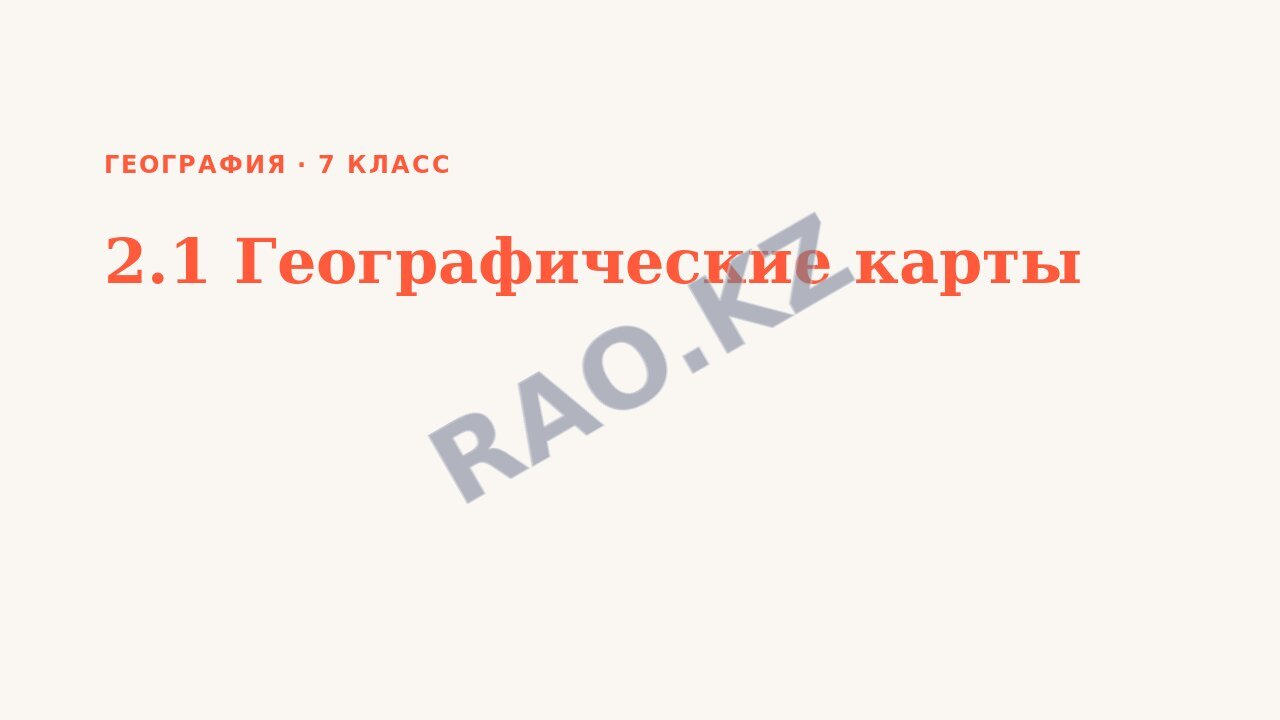 Презентация География 7 класс 2.1 Географические карты