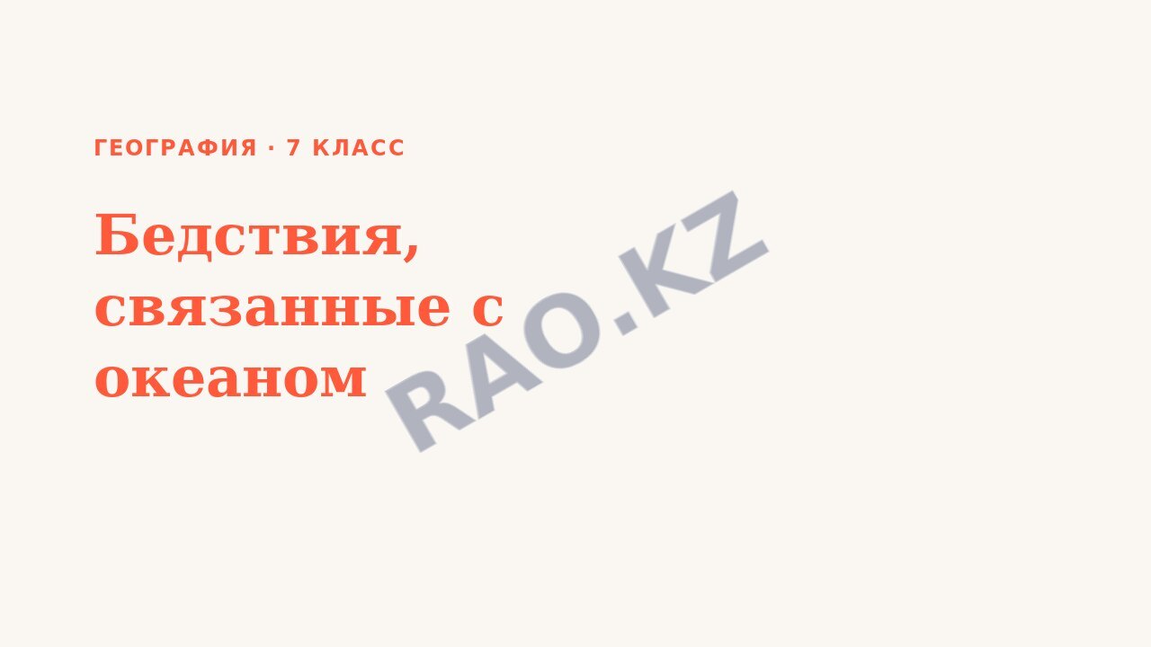 Презентация География 7 класс Бедствия, связанные с океаном