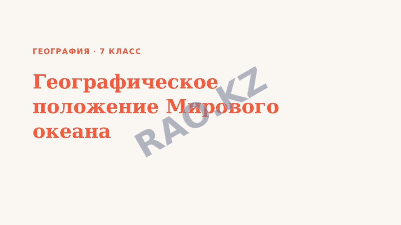 Презентация География 7 класс Географическое положение Мирового океана