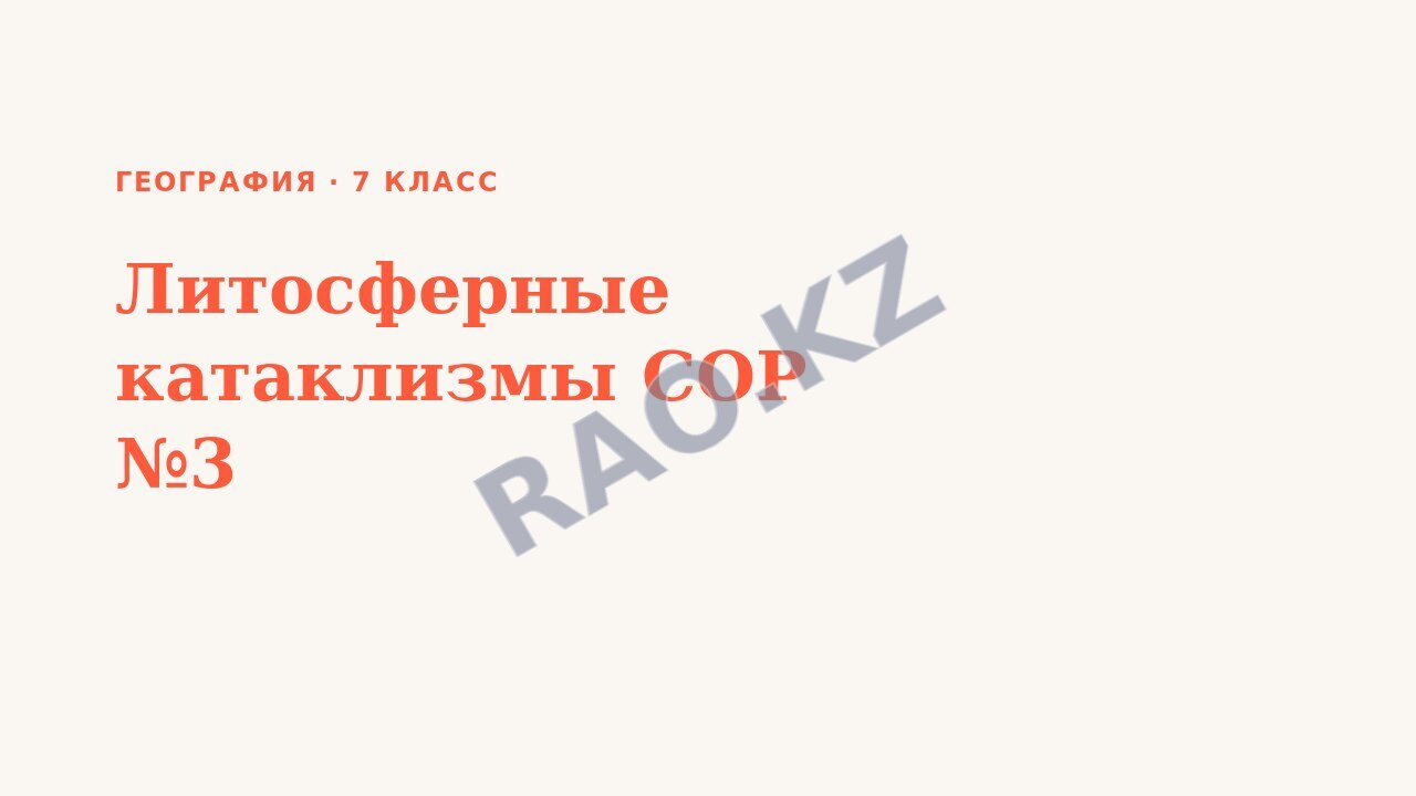 Презентация География 7 класс Литосферные катаклизмы СОР №3