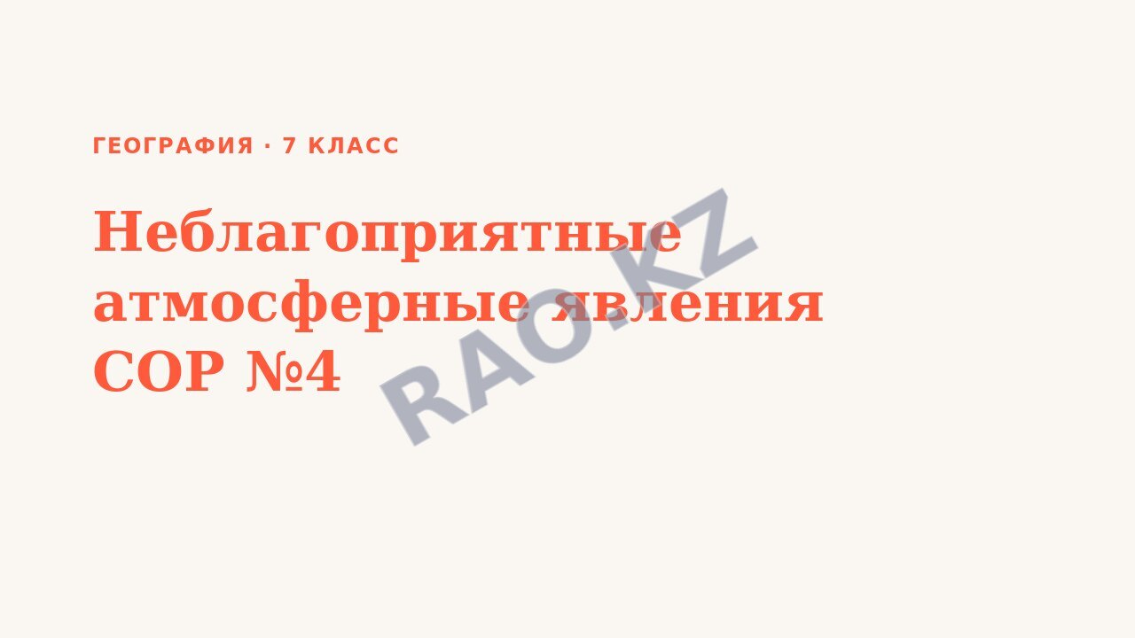 Презентация География 7 класс Неблагоприятные атмосферные явления СОР №4