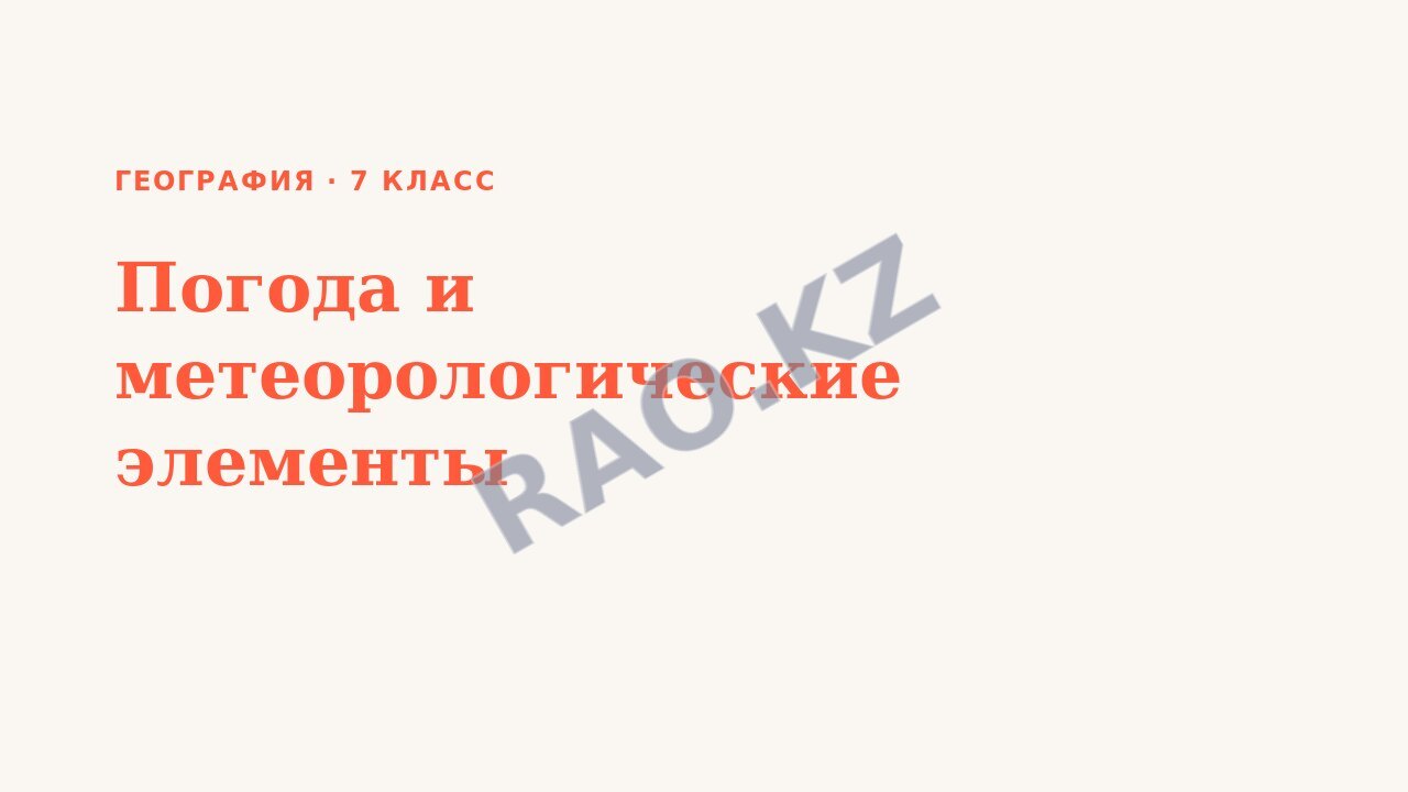 Презентация География 7 класс Погода и метеорологические элементы