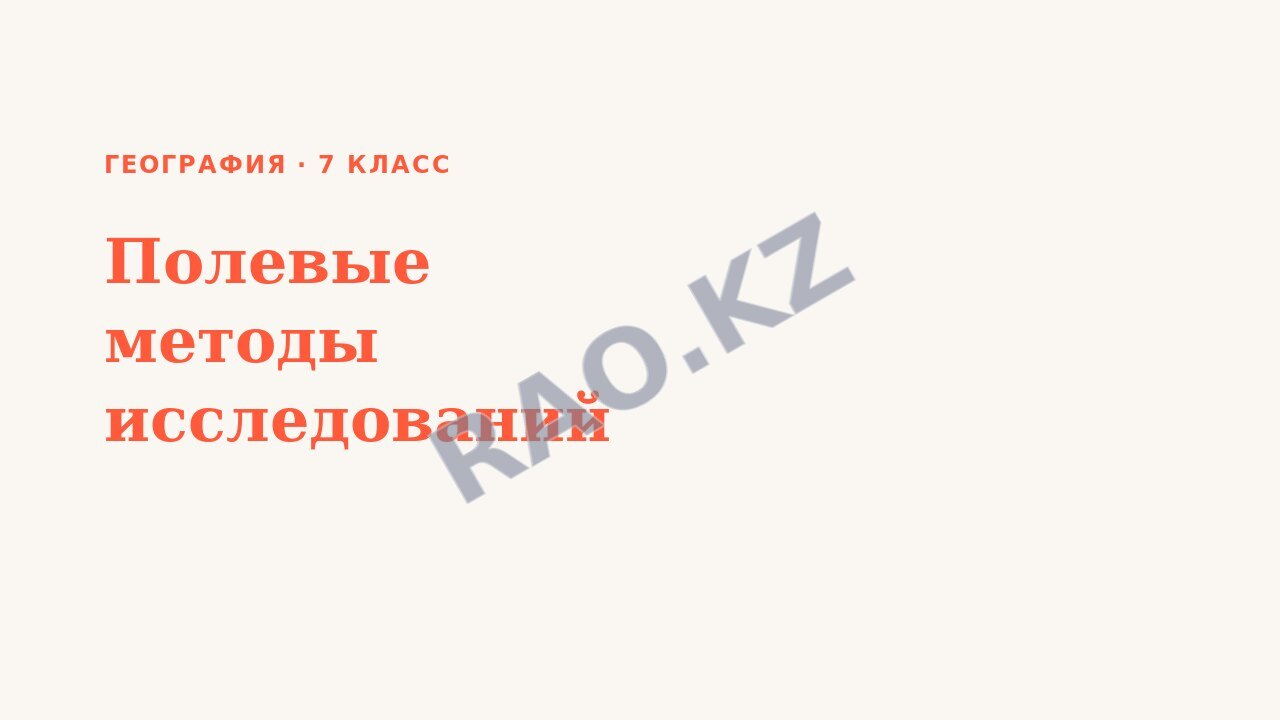 Презентация География 7 класс Полевые методы исследований